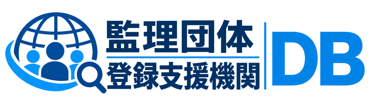 監理団体・登録支援機関データベース