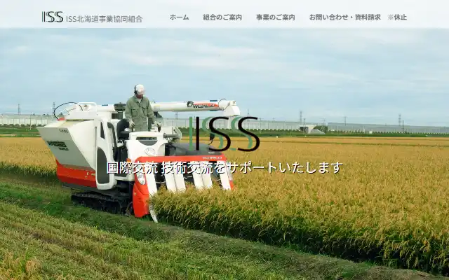 ISS北海道事業協同組合 公式サイトのトップページ