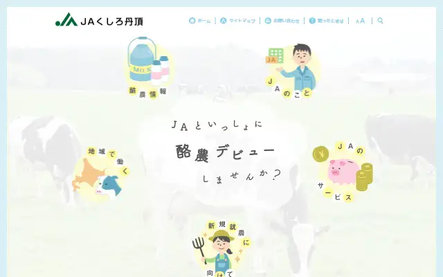 釧路丹頂農業協同組合(事業休止中) 公式サイトのトップページ